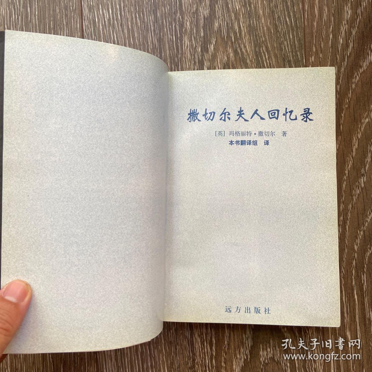 撒切尔夫人回忆录—唐宁街岁月