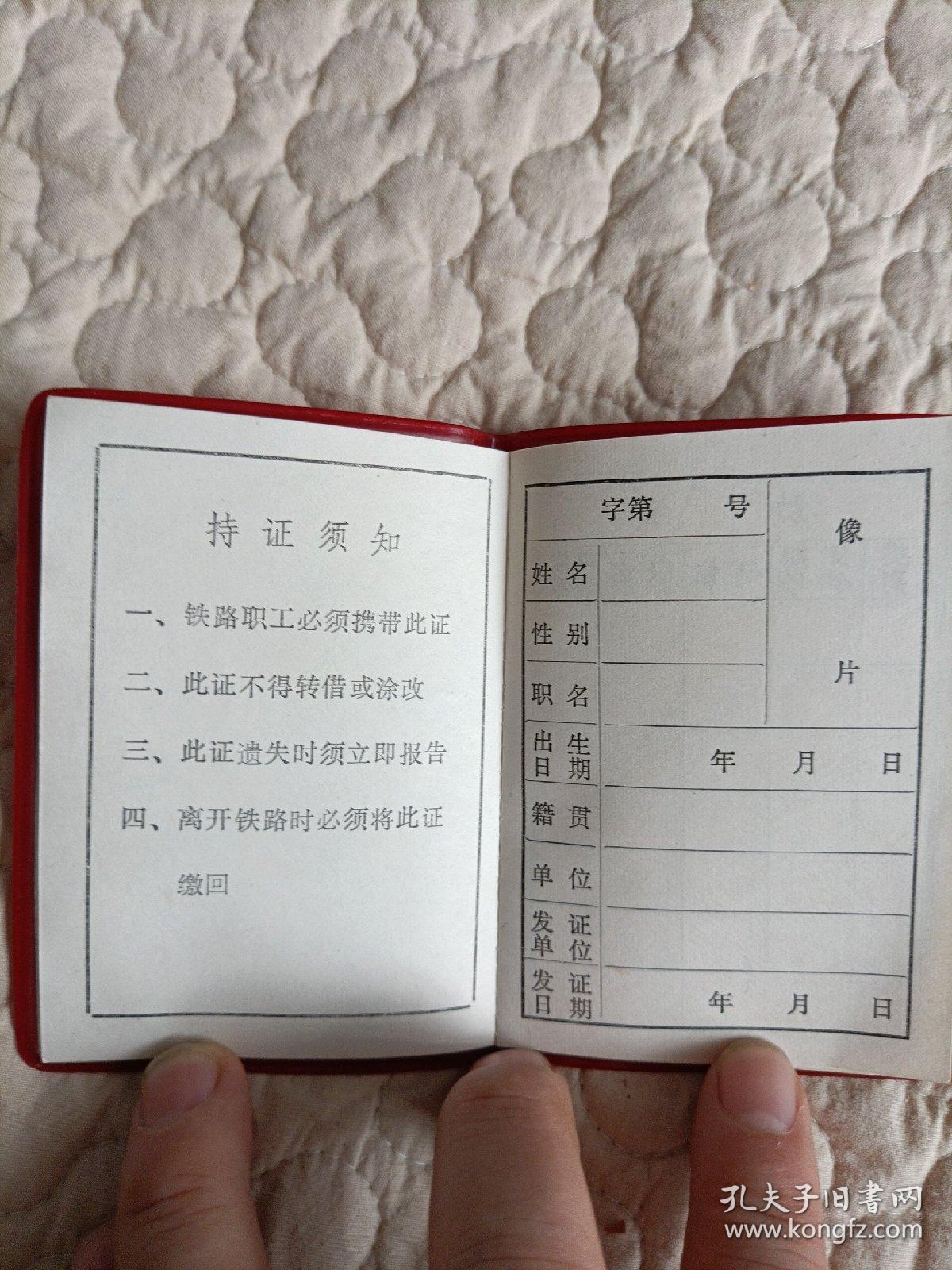 铁路职工工作证,未用过
