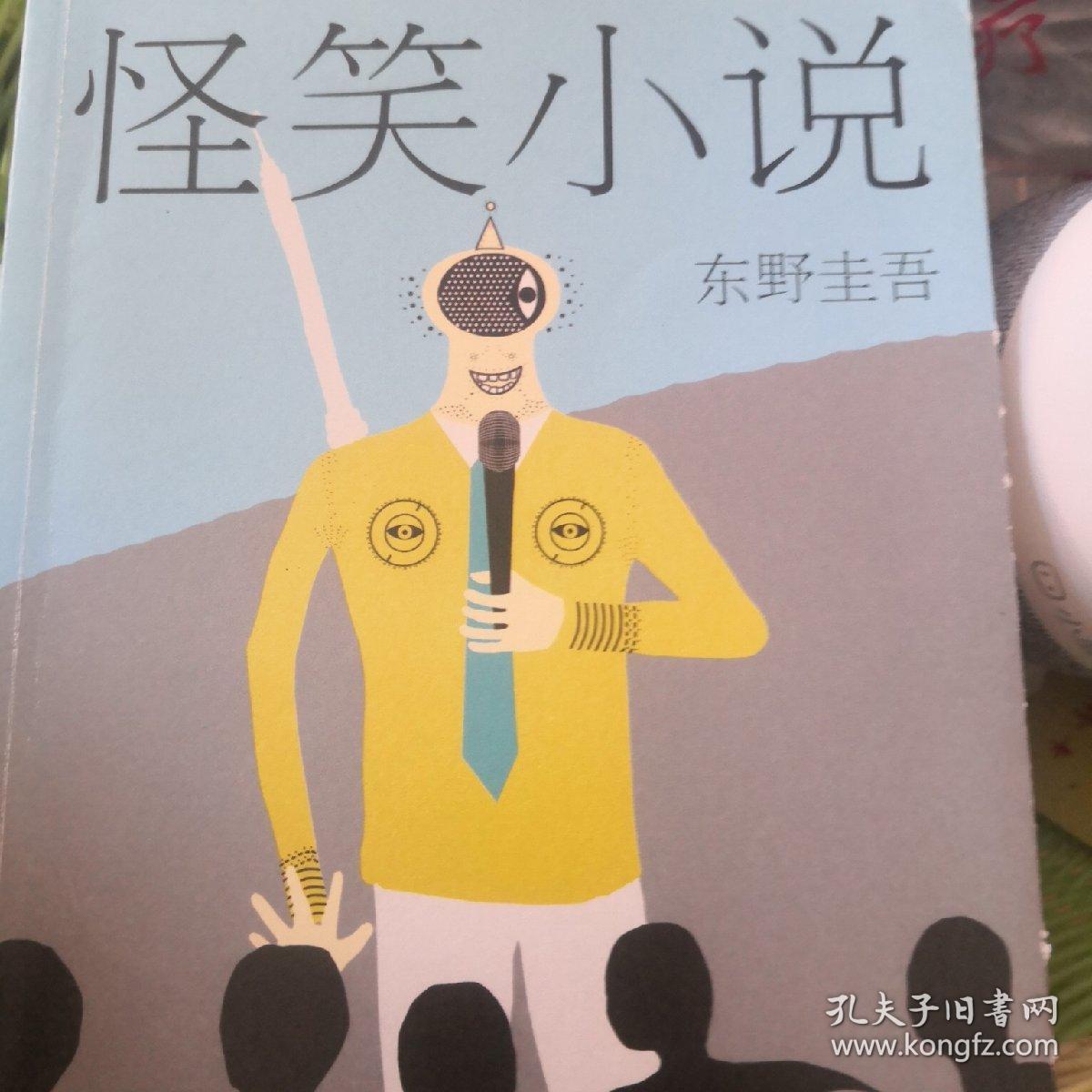东野圭吾:怪笑小说(2015版)