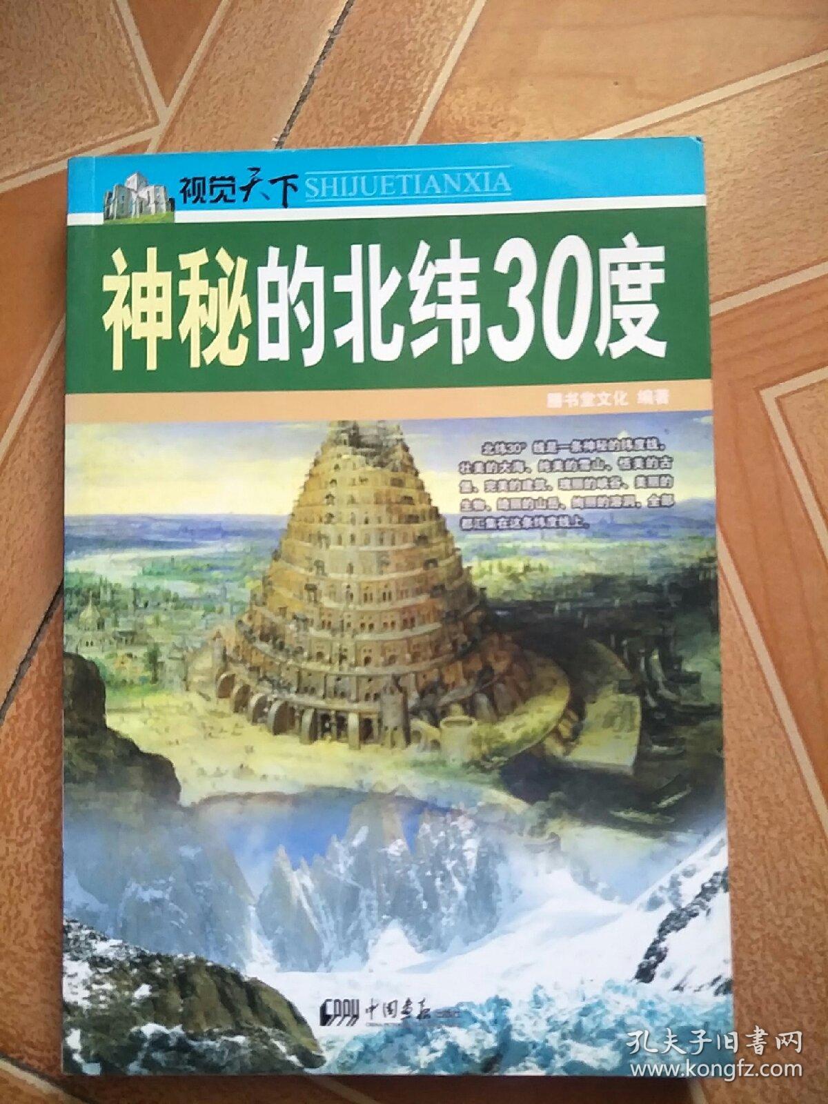 视觉天下:神秘的北纬30度[没勾画