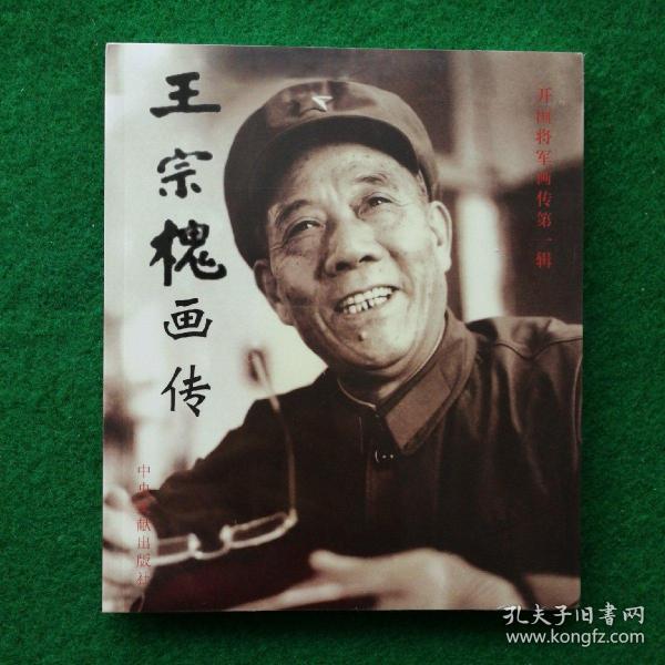 王宗槐画传—中国 人民解放军63军政委,第二 炮兵副政治委员,1955
