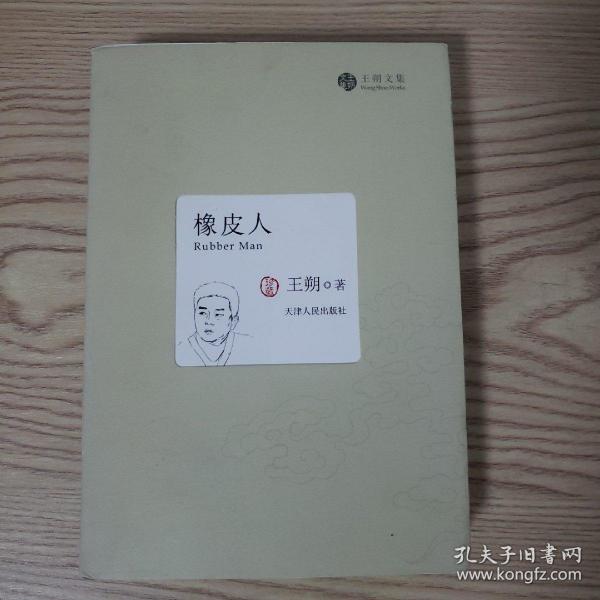 橡皮人