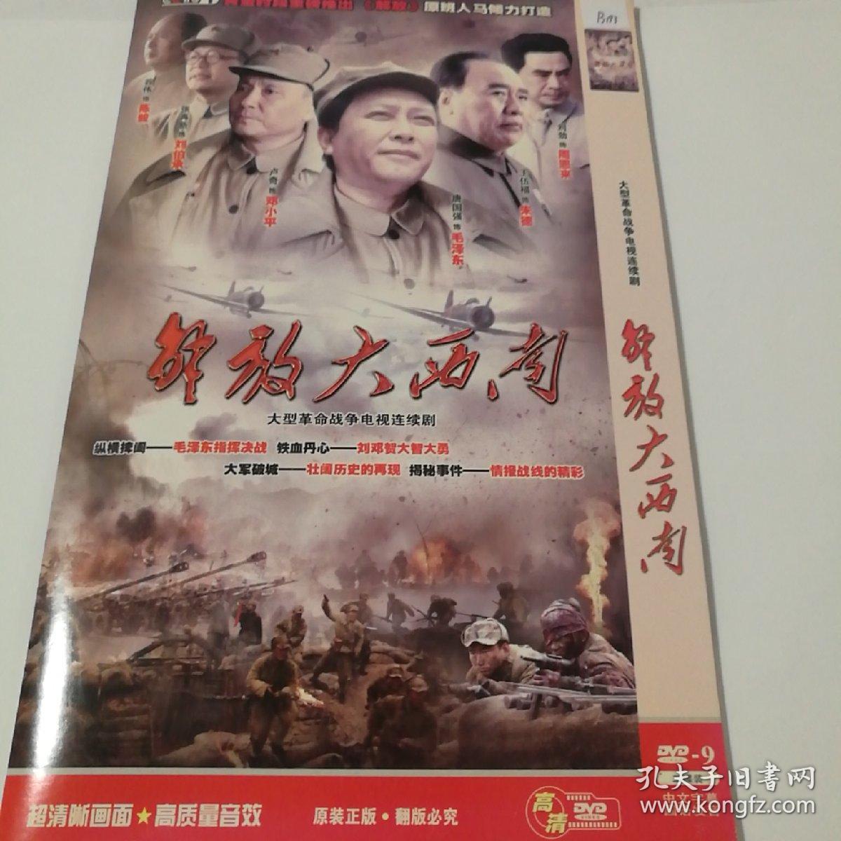 连续剧 解放大西南 2dvd9(主演:唐国强,卢奇)-多单合并运费