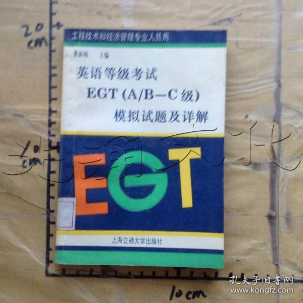 英语等级考试egt(a/b-c级)模拟试题及详解[id:635356#356e5]