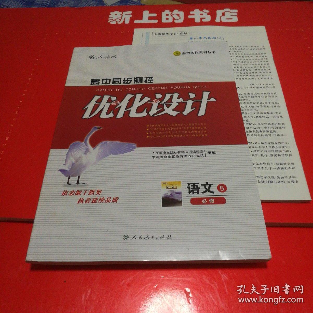 高中同步测控优化设计语文必修5_任志鸿_孔夫子旧书网
