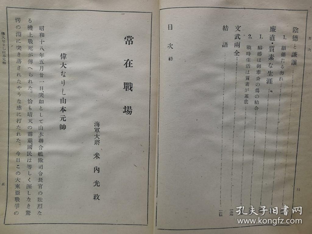 民国1943年米内光政著 常在战场 第一辑一册全 介绍日本联合舰队司令山本五十六 米内光政 孔夫子旧书网