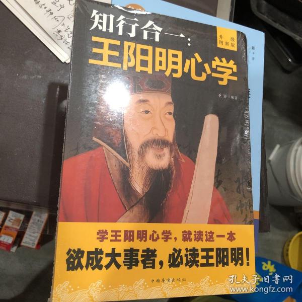 知行合一王阳明心学升级图解版