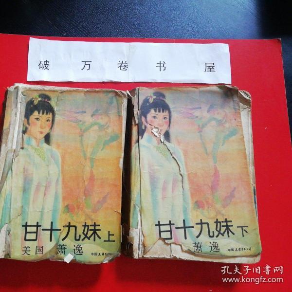 甘十九妹(上下)