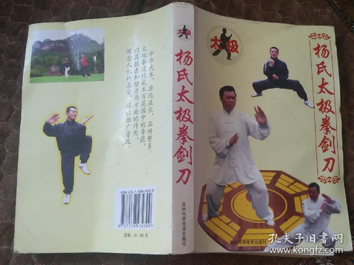 杨氏太极拳,剑,刀(附:太极拳体用全书)