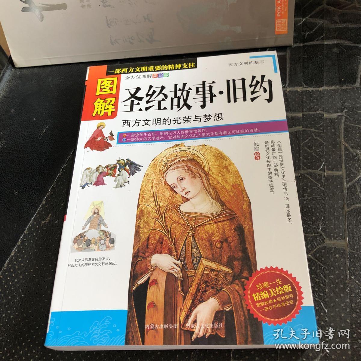图解圣经故事·旧约
