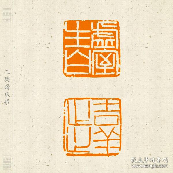 吉语印 两面印 篆刻 闲章 印文:虚室生白(白文)吉祥止止(朱文).惠友!