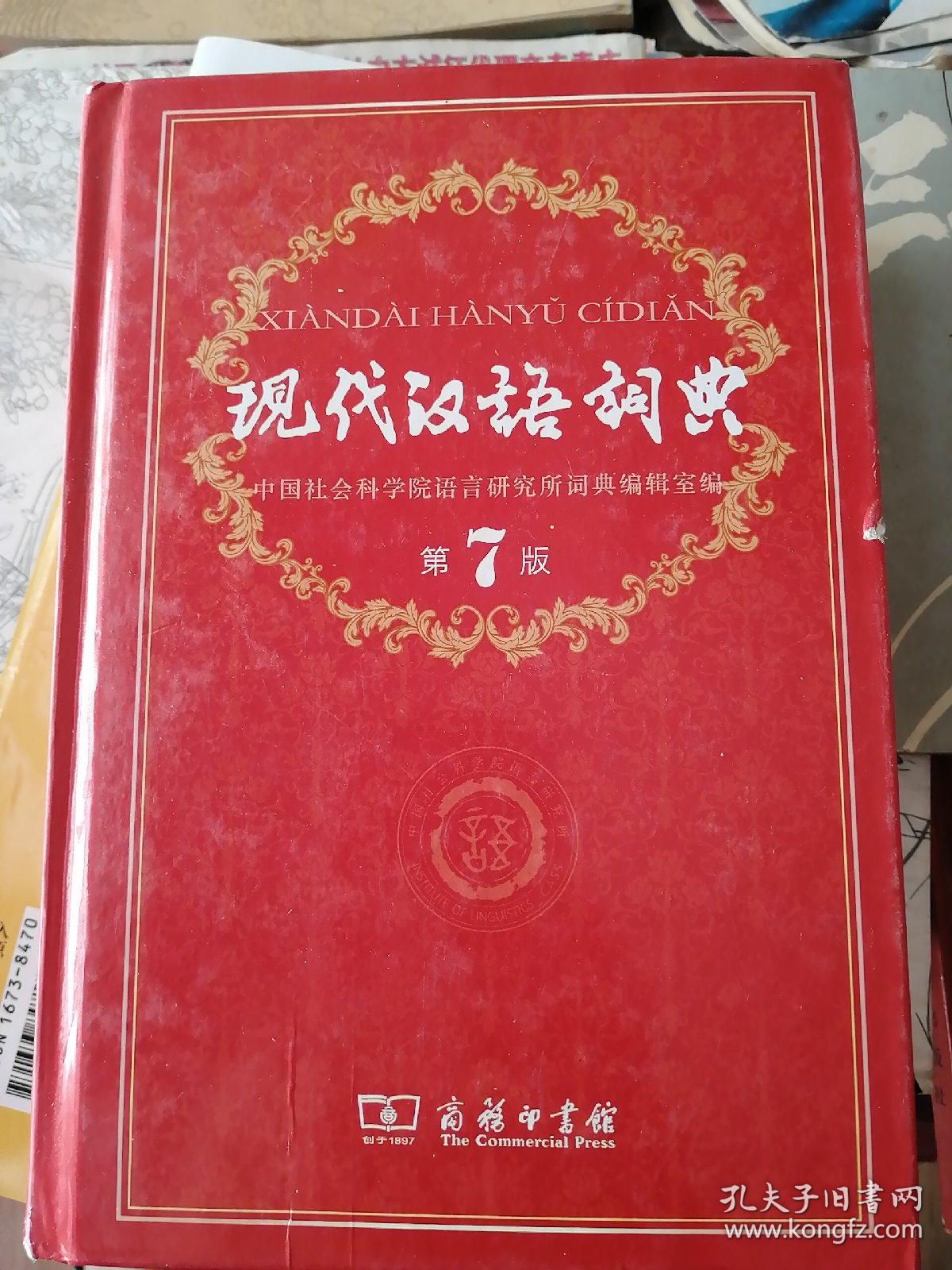 现代汉语词典第7版