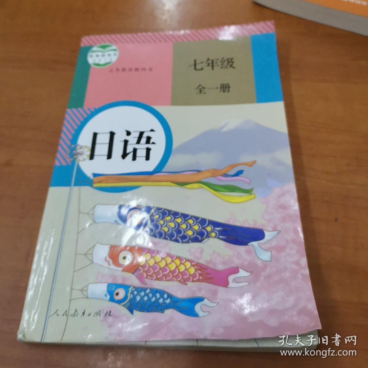 日语七年级全一册
