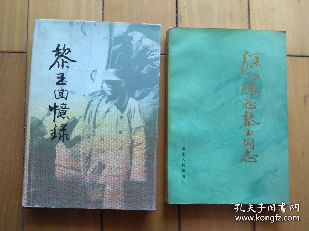 黎玉回忆录 硬精装 深切怀念黎玉同志(平装 两册合售 珍贵史料
