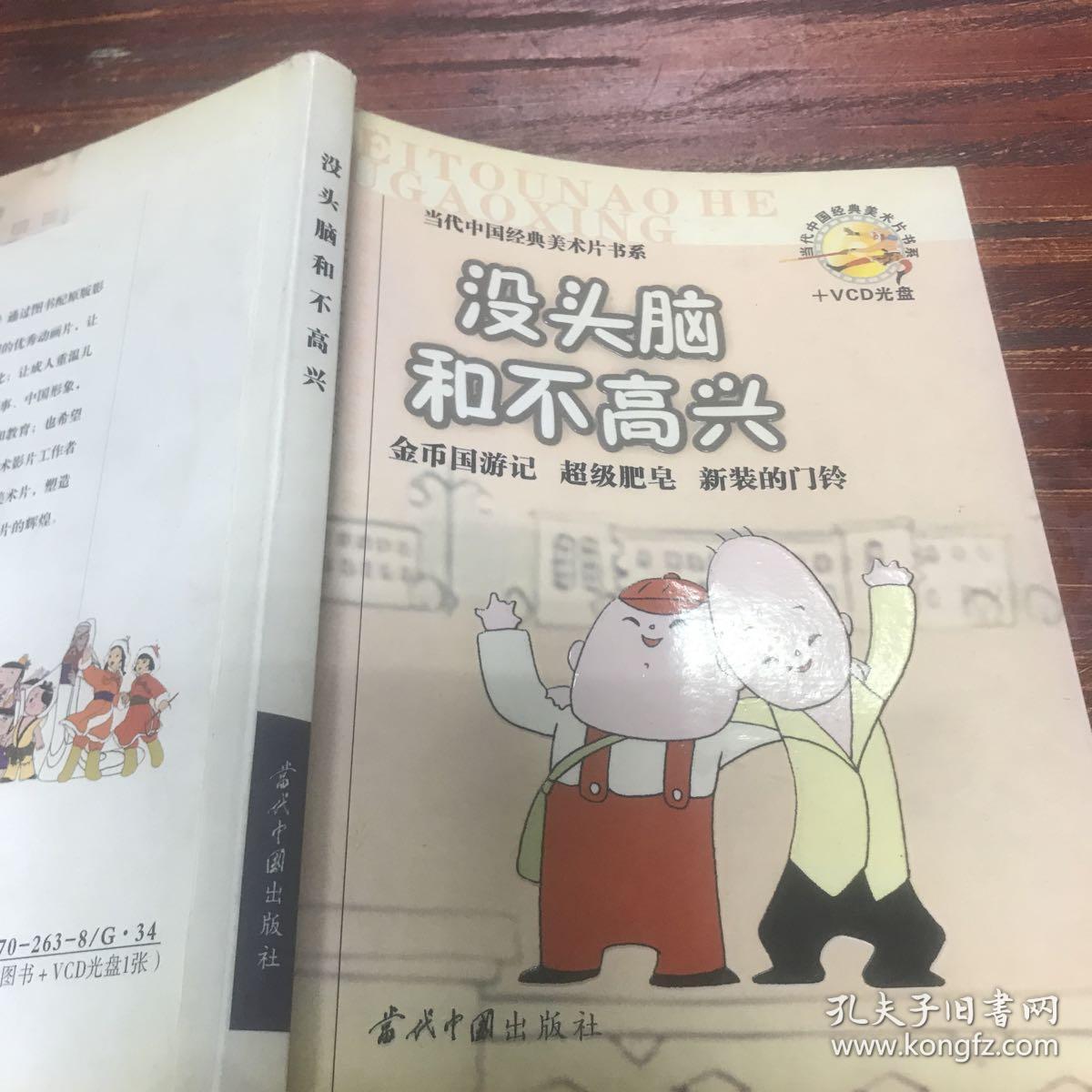 没头脑和不高兴【书脊受损】