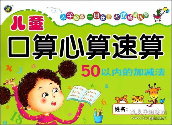 儿童口算心算速算50以内的加减法 正版 李仁东 9787533276850
