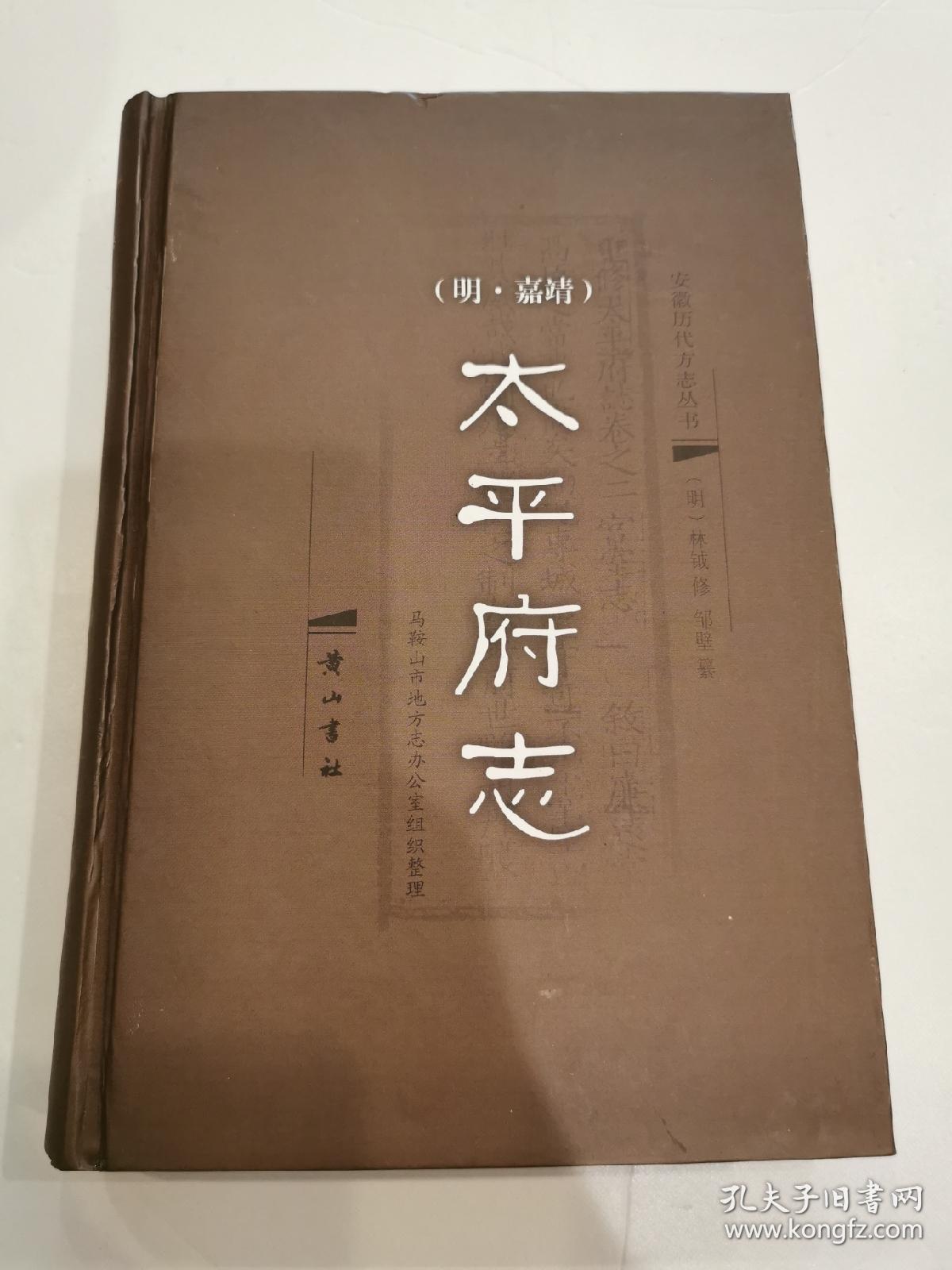太平府志(明嘉靖)