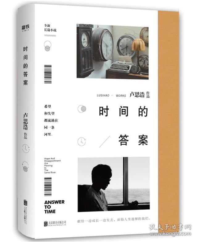 时间的答案 9787559634870