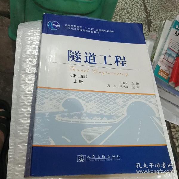 隧道工程(第2版)(上册)/普通高等教育"十一五"国家级规划教材·21世纪