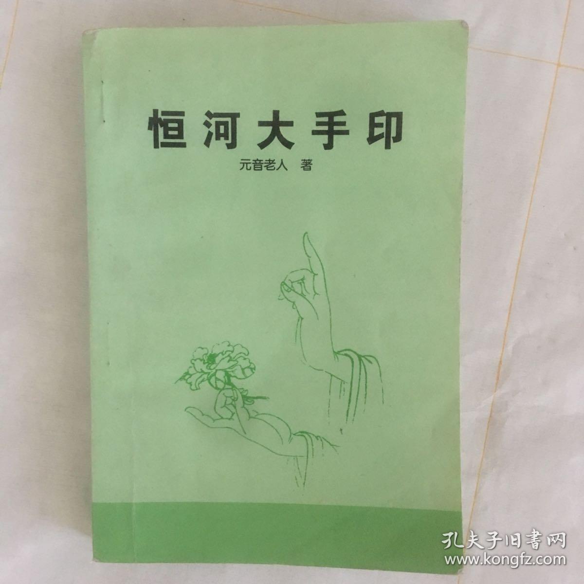 恒河大手印_元音老人_孔夫子旧书网