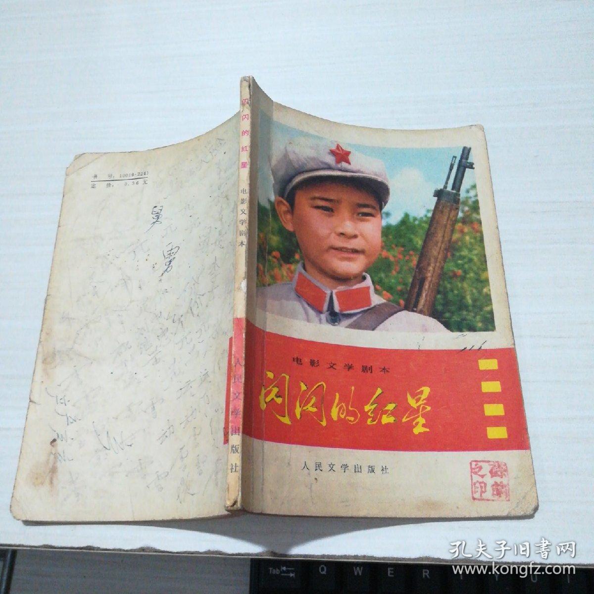 闪闪的红星(电影文学剧本)