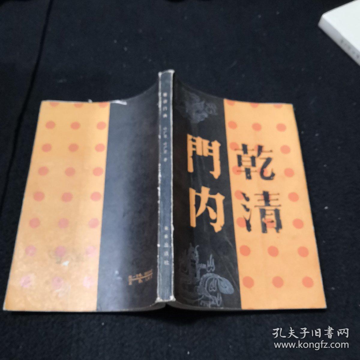 乾清门内_叶广芩,叶广宏著_孔夫子旧书网