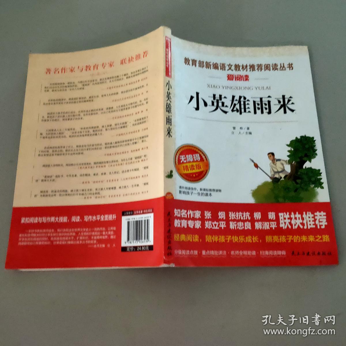 小英雄雨来/部编版六年级推荐阅读无障碍青少版彩插版