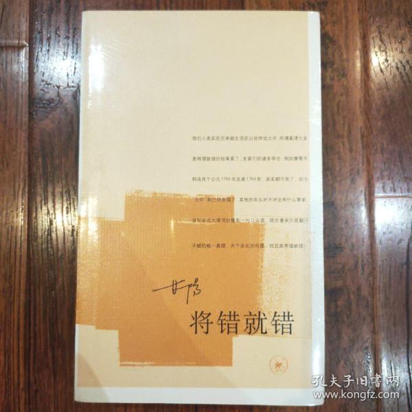 将错就错