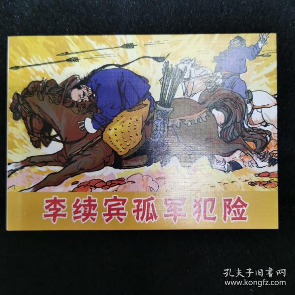 连环画 古代故事画库·李续宾孤军犯险
