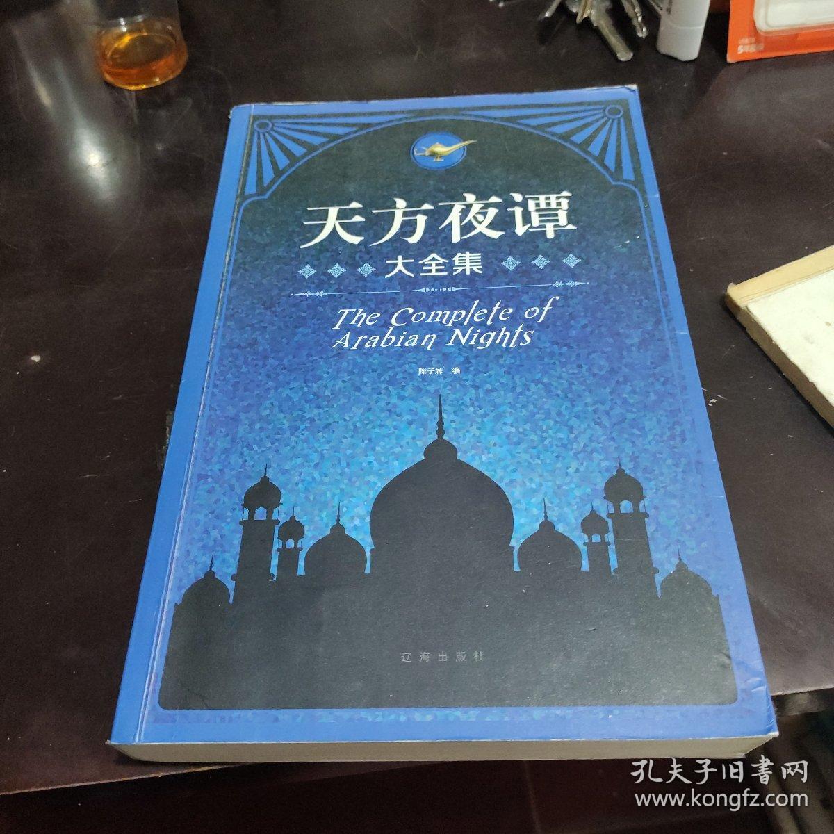 《天方夜谭》