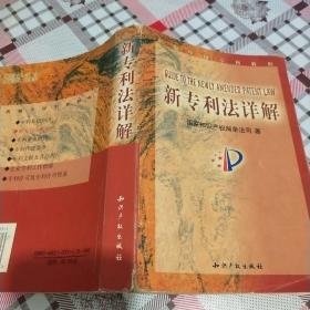 新专利法详解