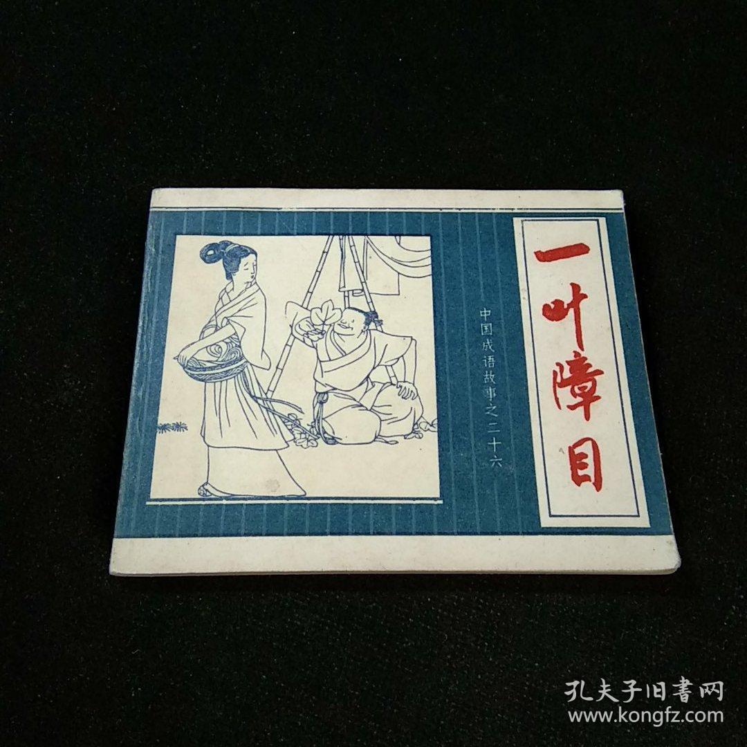 一叶障目 连环画