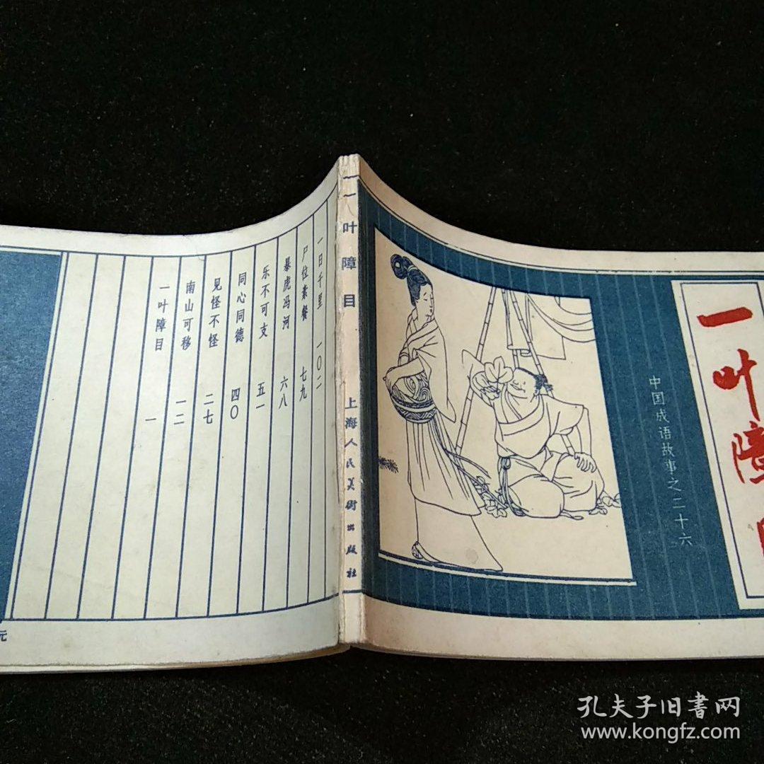 一叶障目 连环画