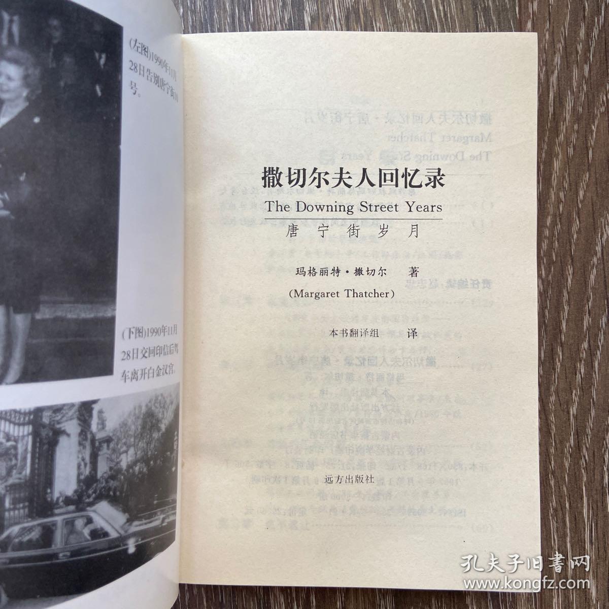 撒切尔夫人回忆录—唐宁街岁月