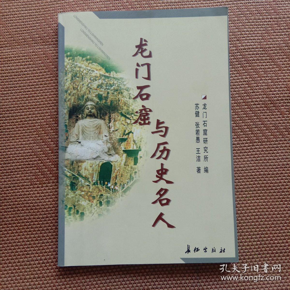 龙门石窟与历史名人