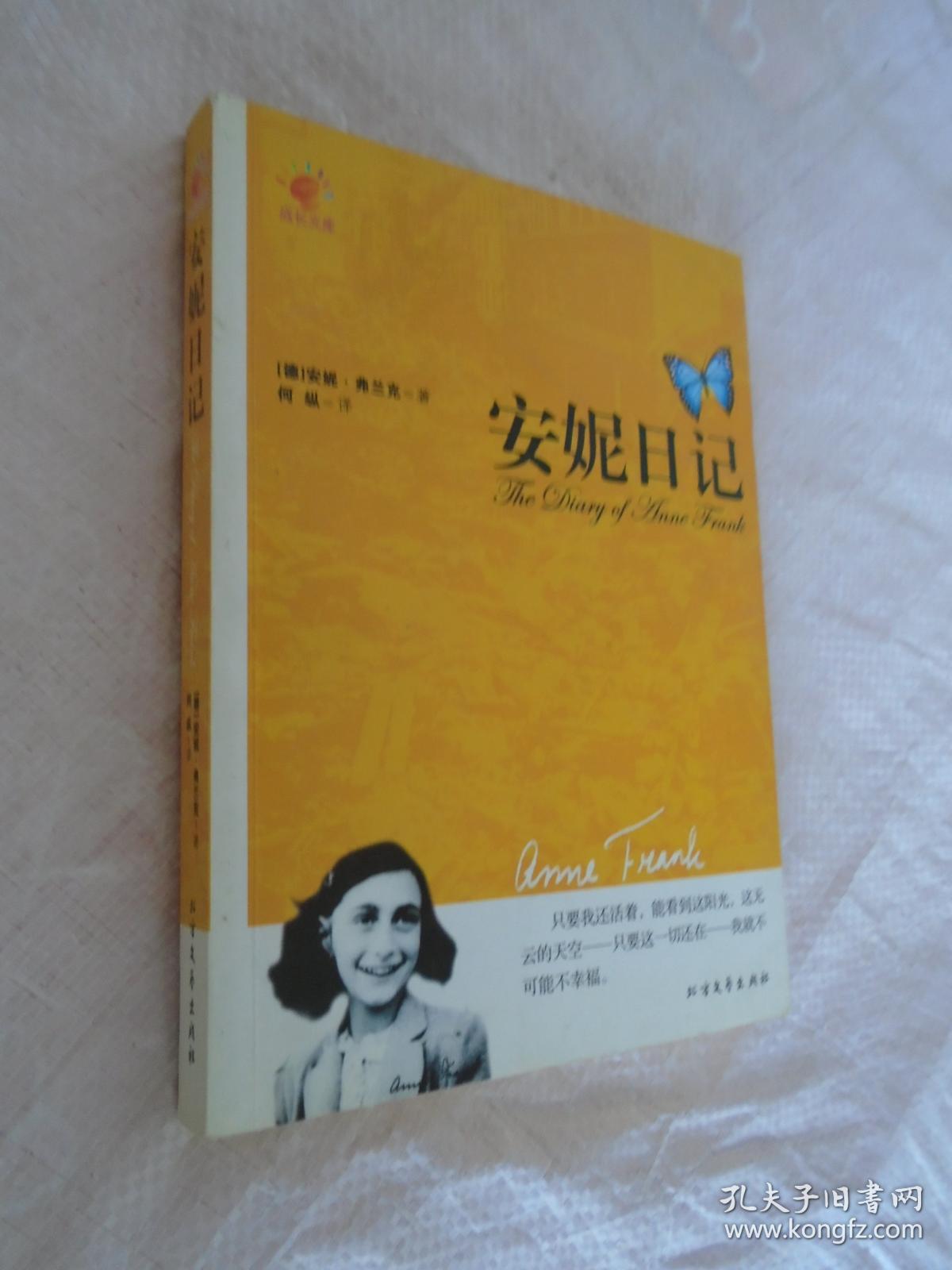 安妮日记
