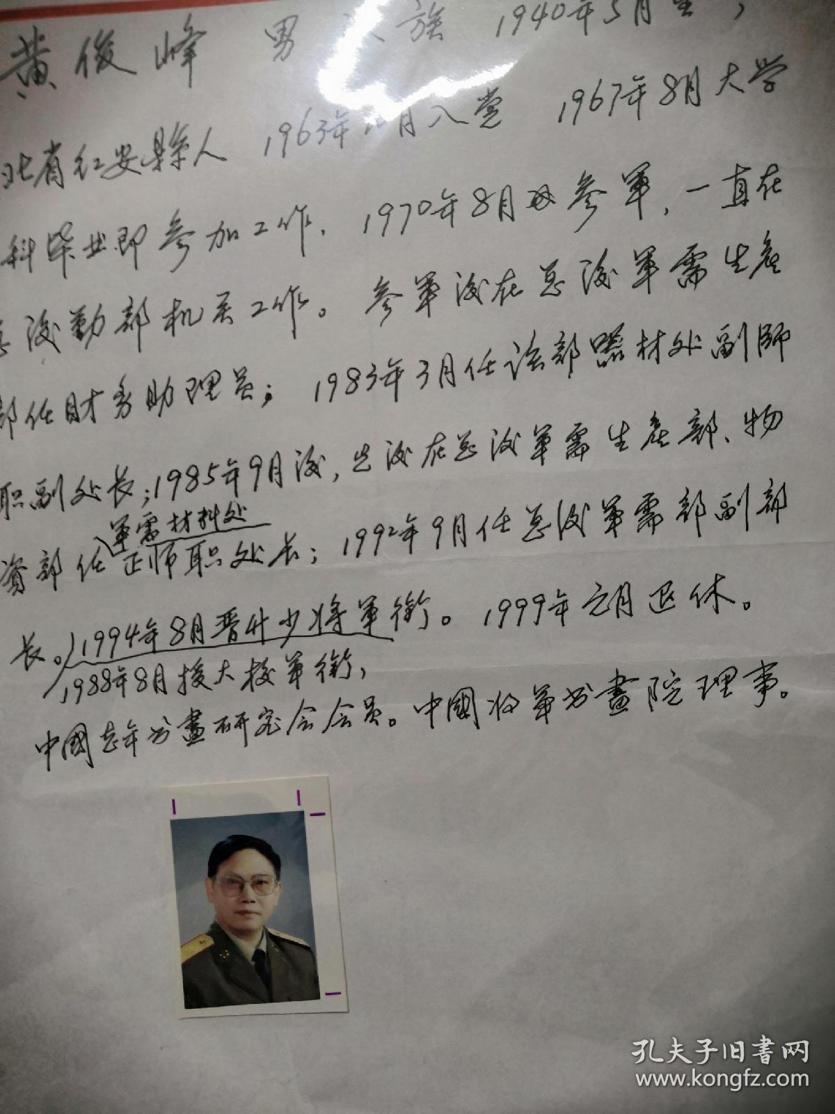 21 湖北红安县 总政军需部副部 少将 黄俊峰 手写简历
