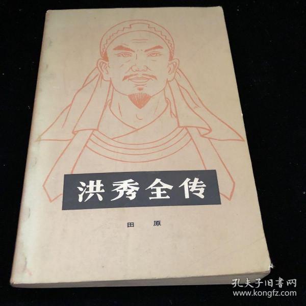 洪秀全 传