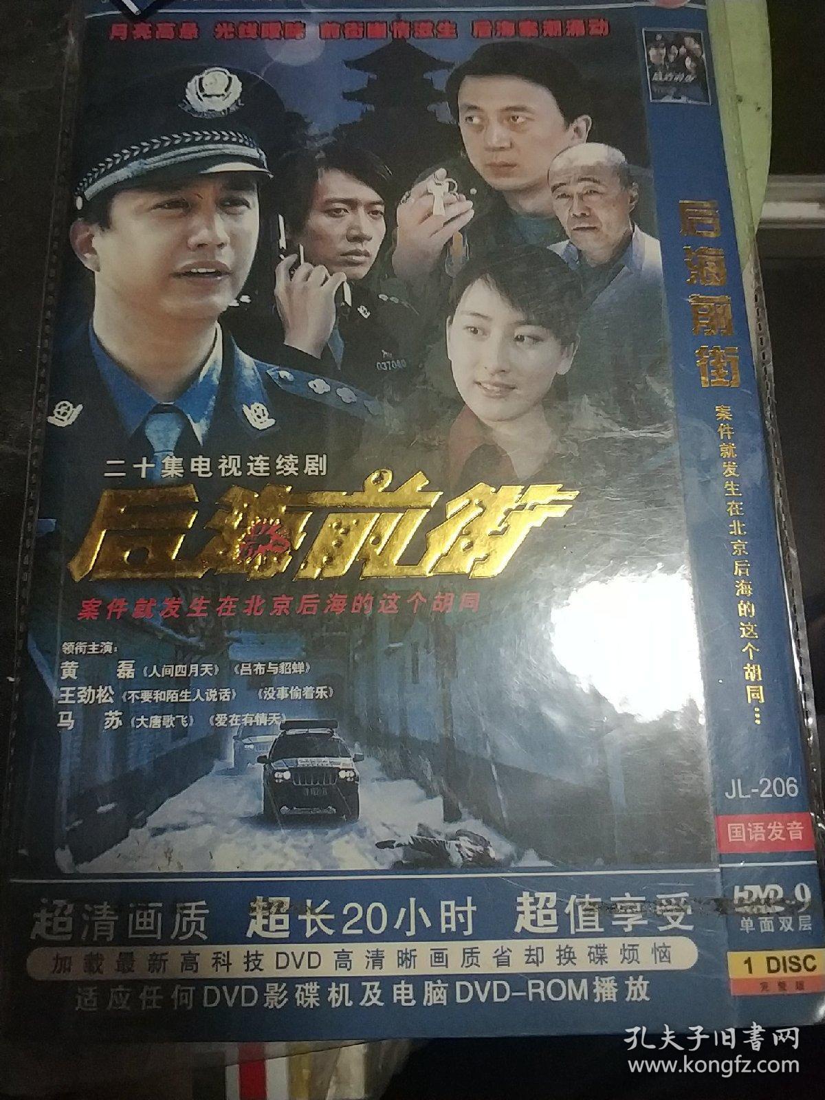 dvd 电视剧 后海前街