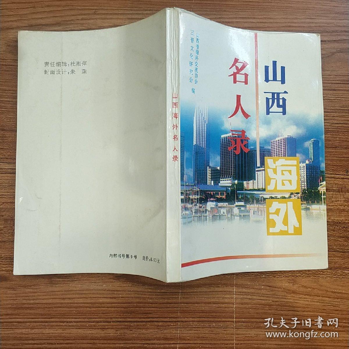 山西海外名人录