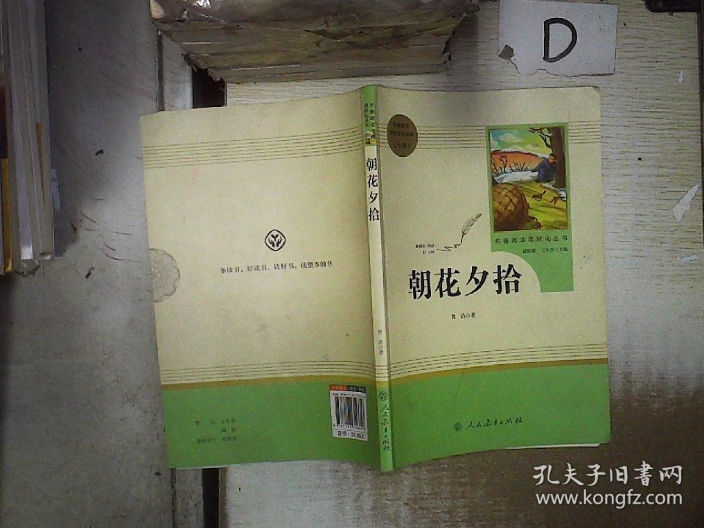 朝花夕拾.