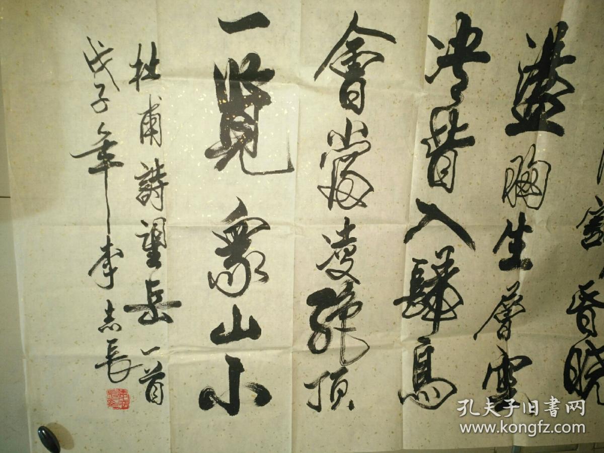 书法字画《20200708 书协会员李志长书法作品四尺整张:杜甫诗望岳》长