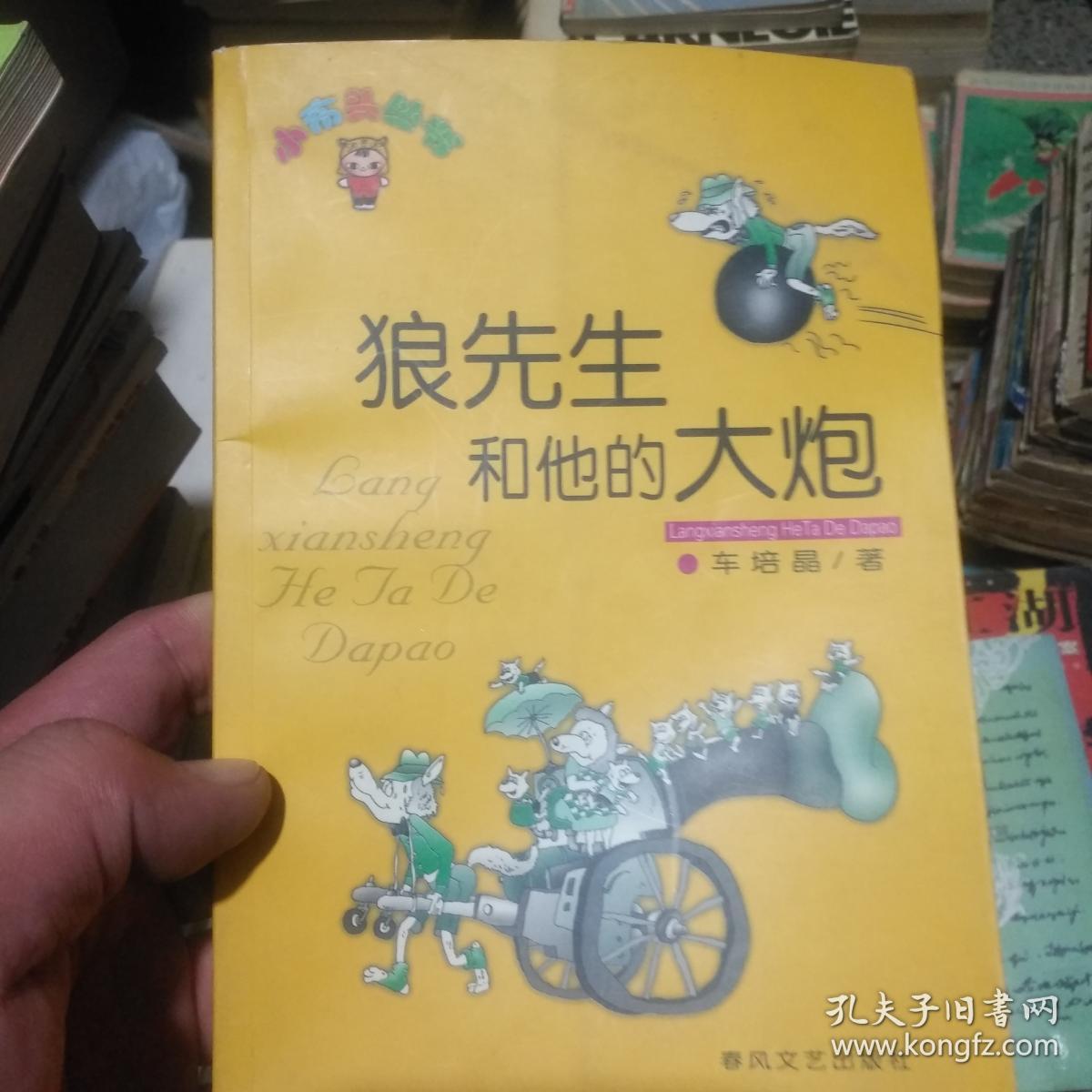 狼先生和他的大炮
