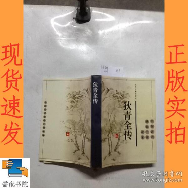 狄青全传