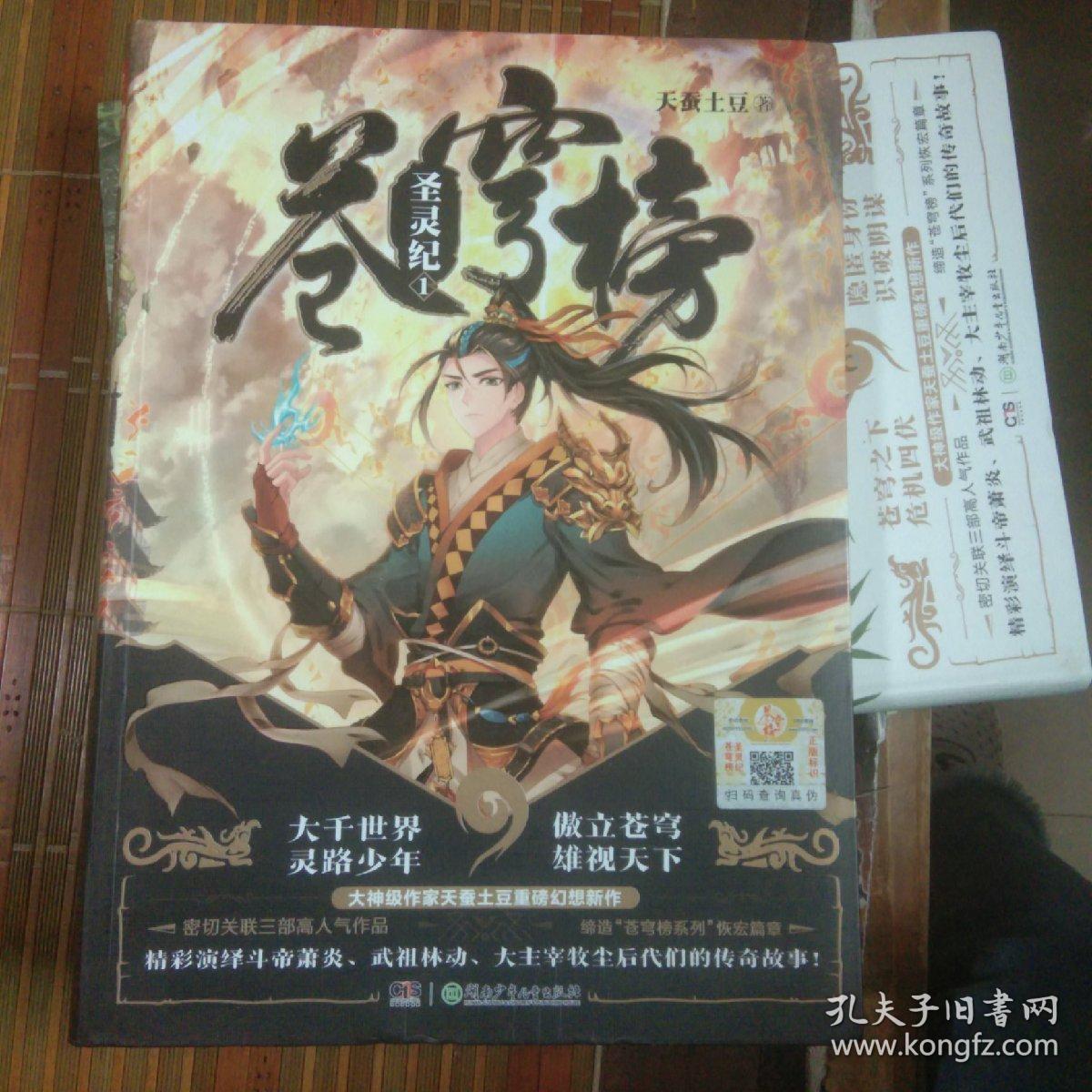苍穹榜:圣灵纪1