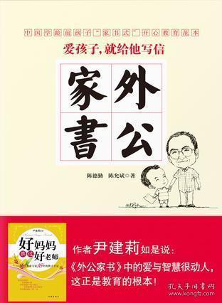 外公家书:中国当代学龄前孩子开心教育范本