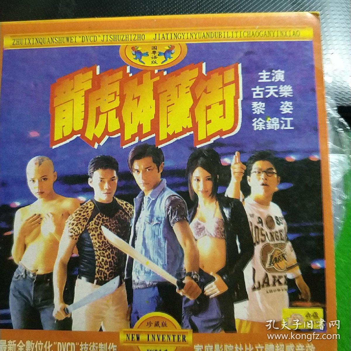 龙虎砵兰街dvcd古天乐