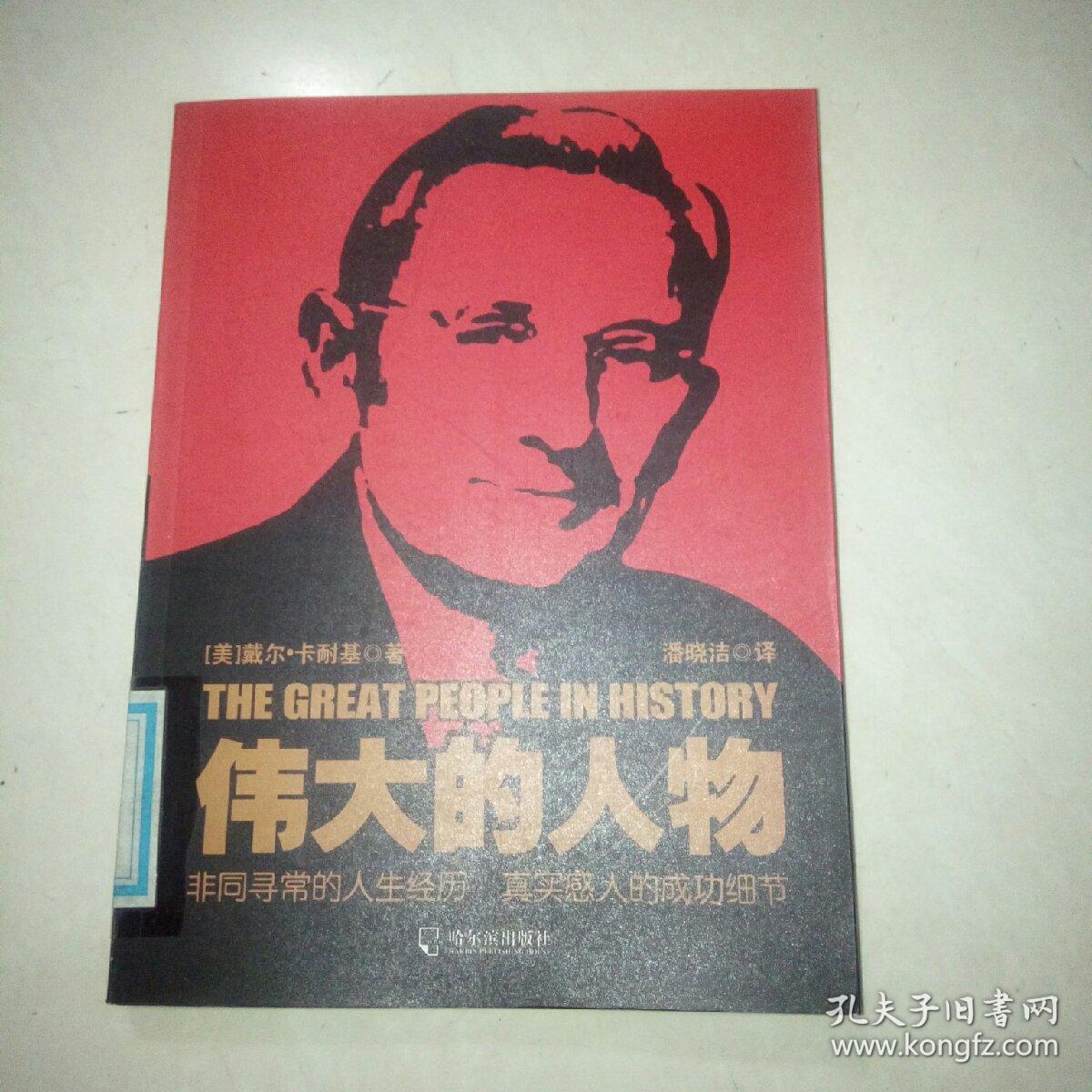 伟大的人物