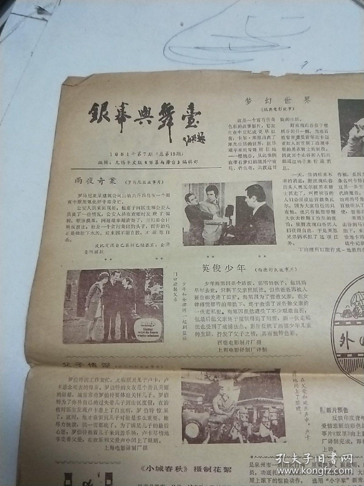 银幕与舞台 1981年第7期(总第19期【老报纸】