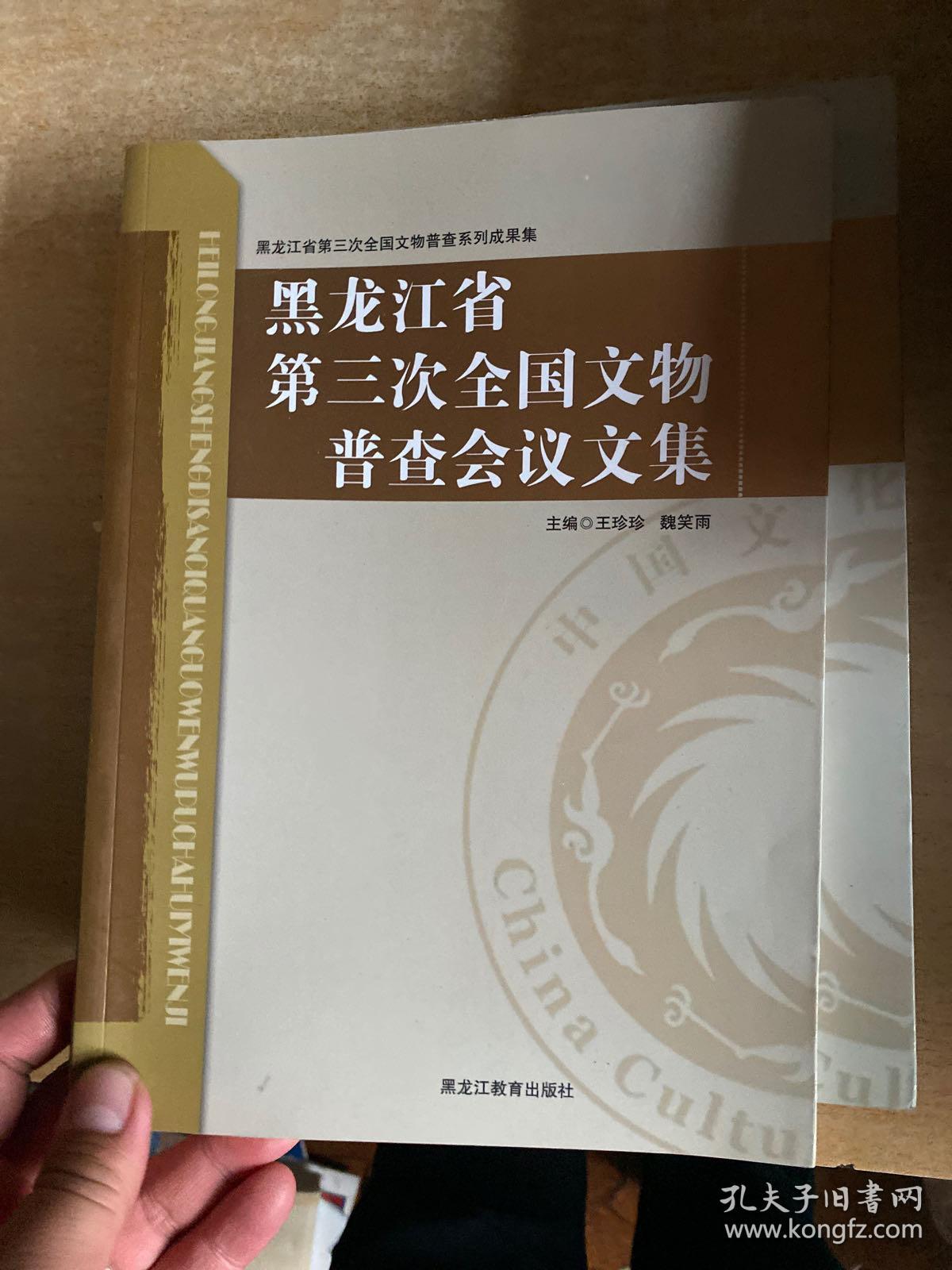 黑龙江省第三次全国文物普查重要发现.龙江三普印记六本合售!